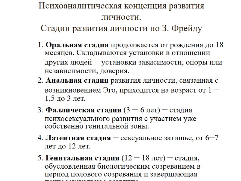 Психоаналитическая концепция развития личности. Стадии развития личности по З. Фрейду 1. Оральная стадия продолжается